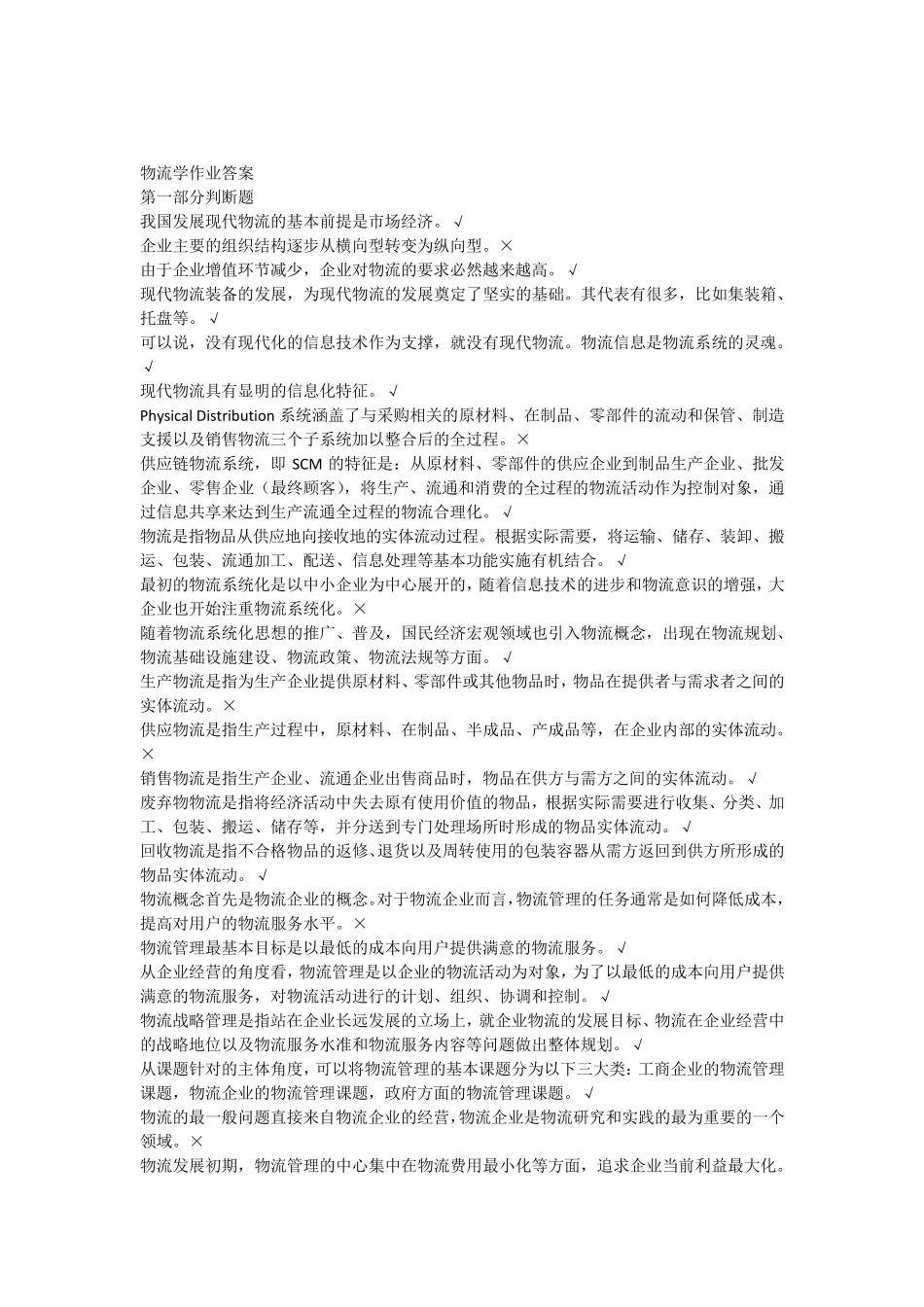 物流学作业答案_第1页