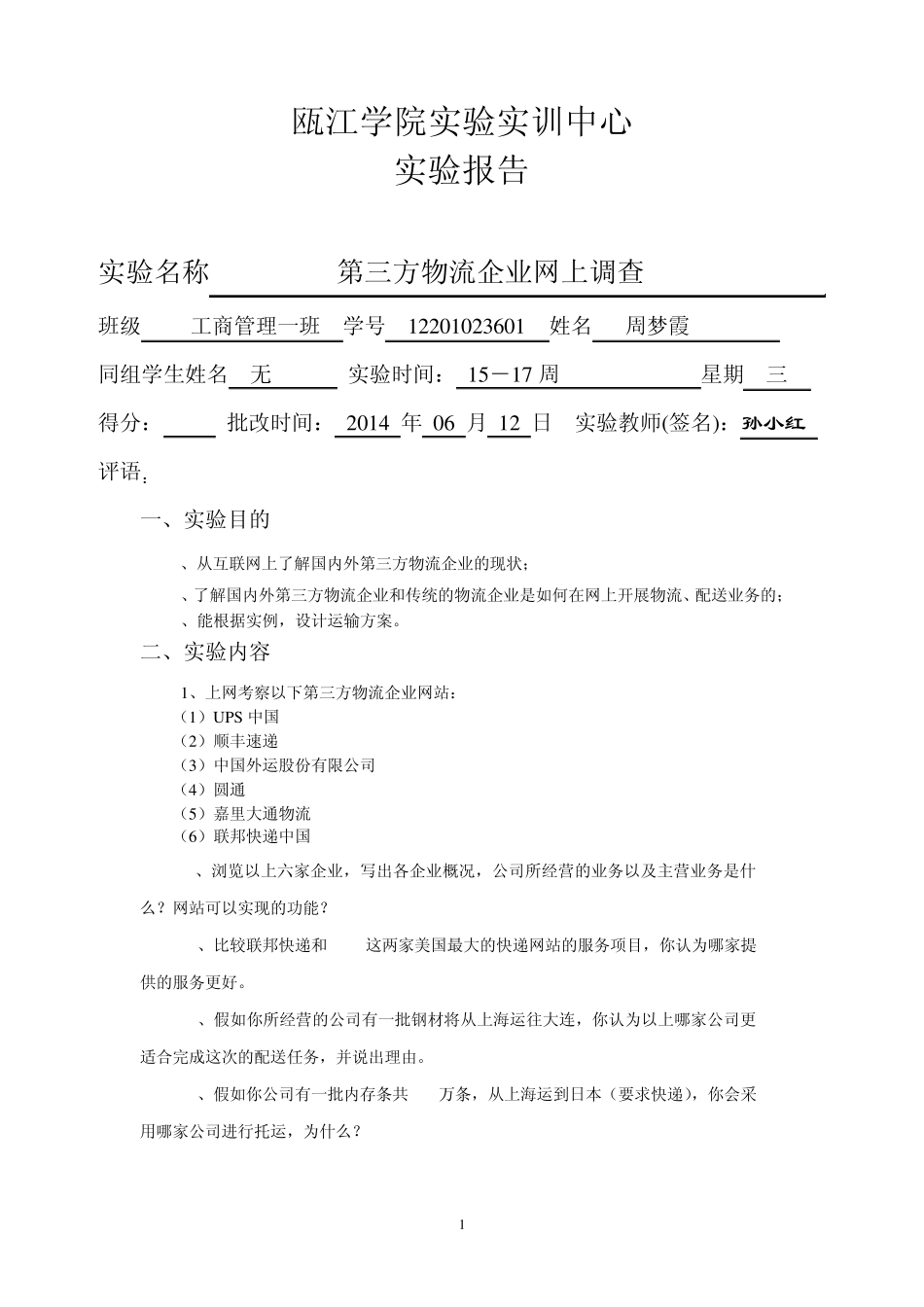 物流学实验报告(43周梦霞)_第1页