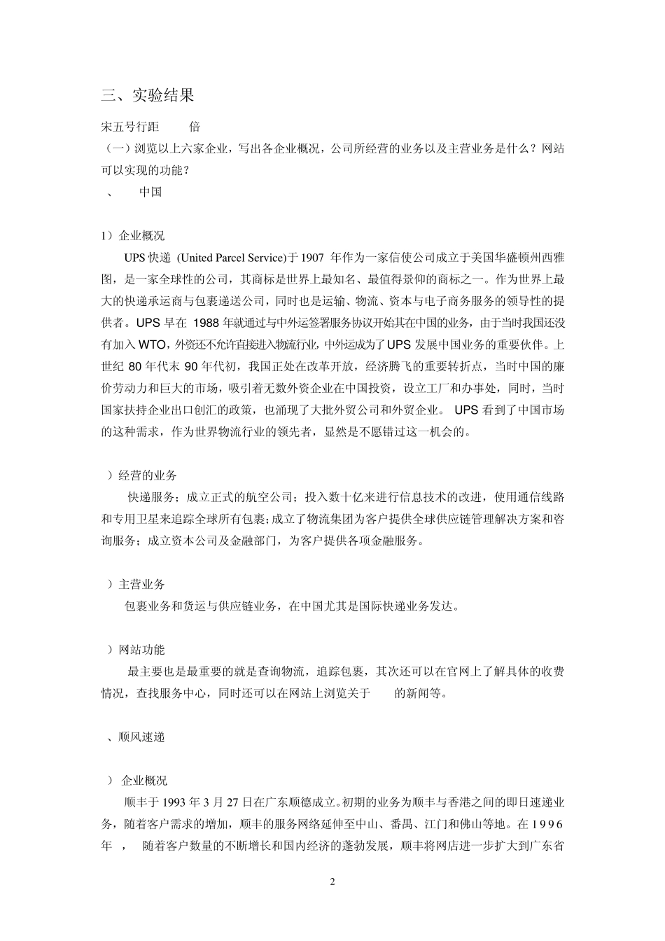 物流学实验报告(43周梦霞)_第2页