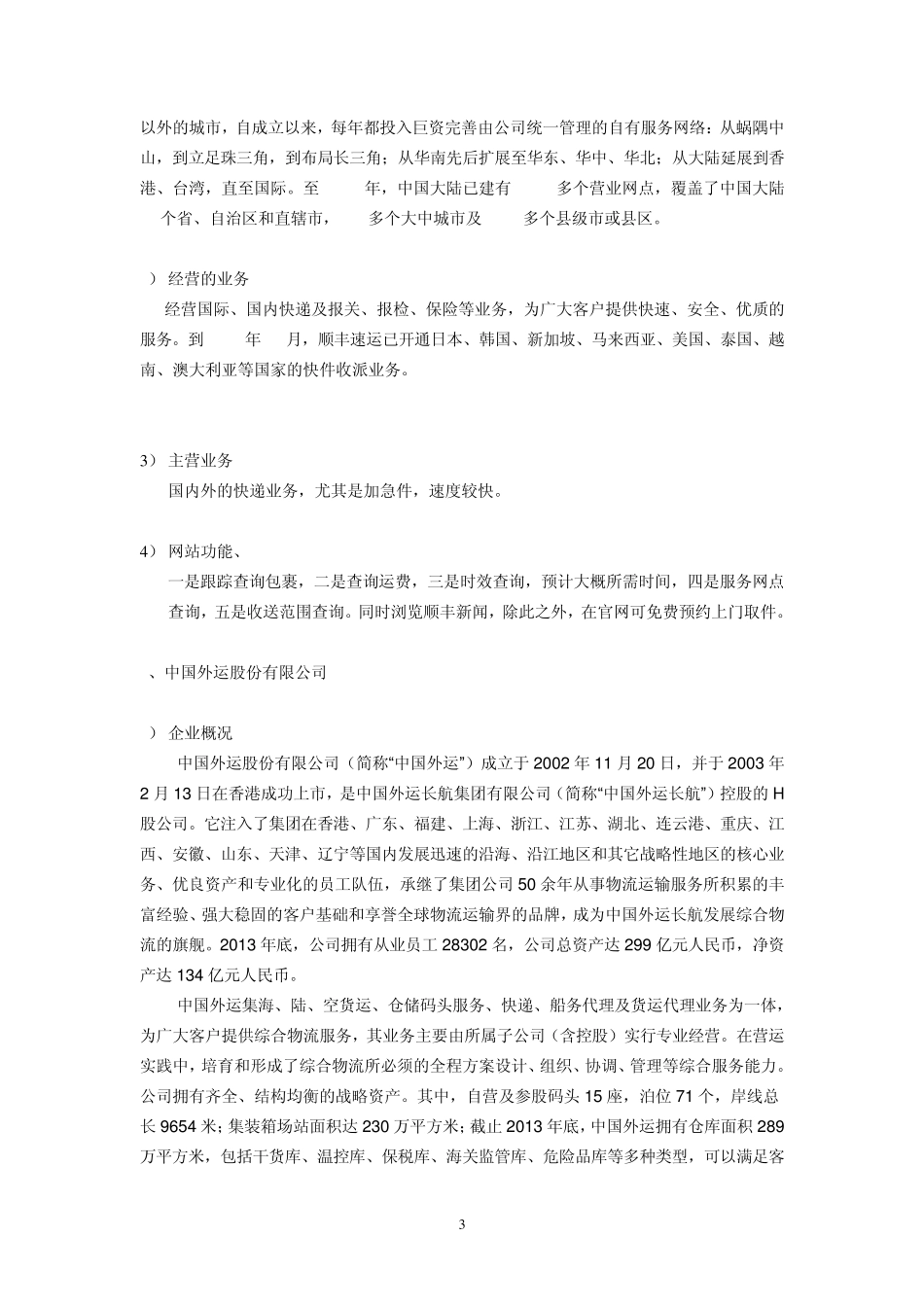 物流学实验报告(43周梦霞)_第3页