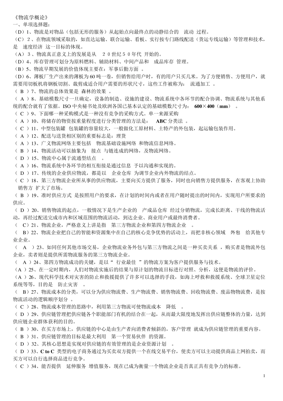 物流学概论习题及答案_第1页