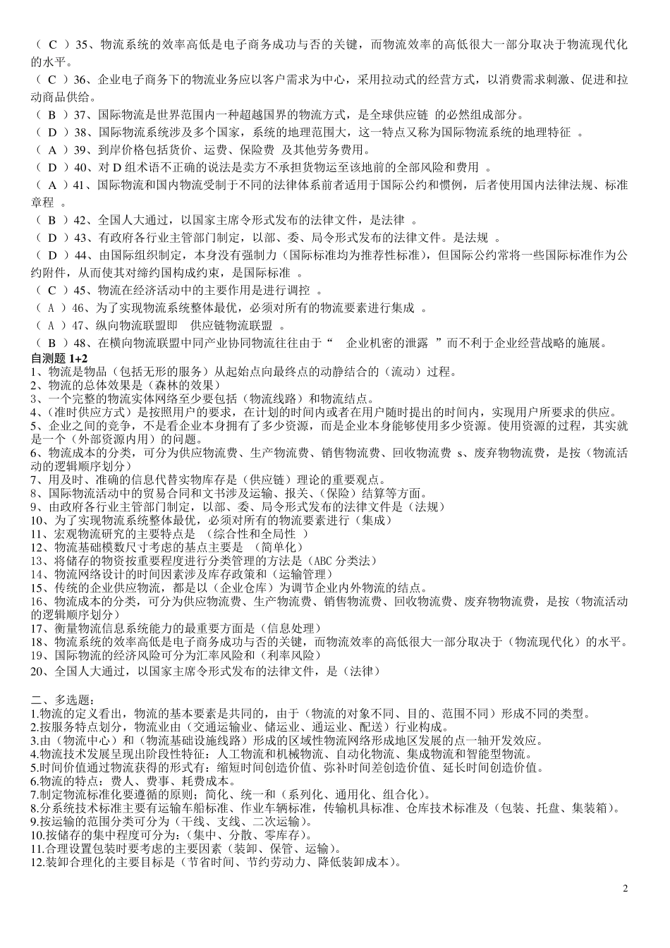 物流学概论习题及答案_第2页