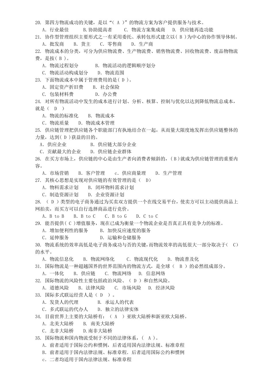 物流学概论复习题及参考答案.._第2页