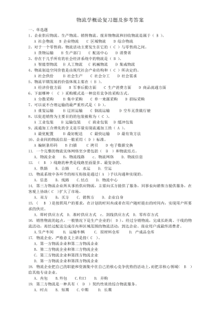 物流学概论复习题及参考答案..