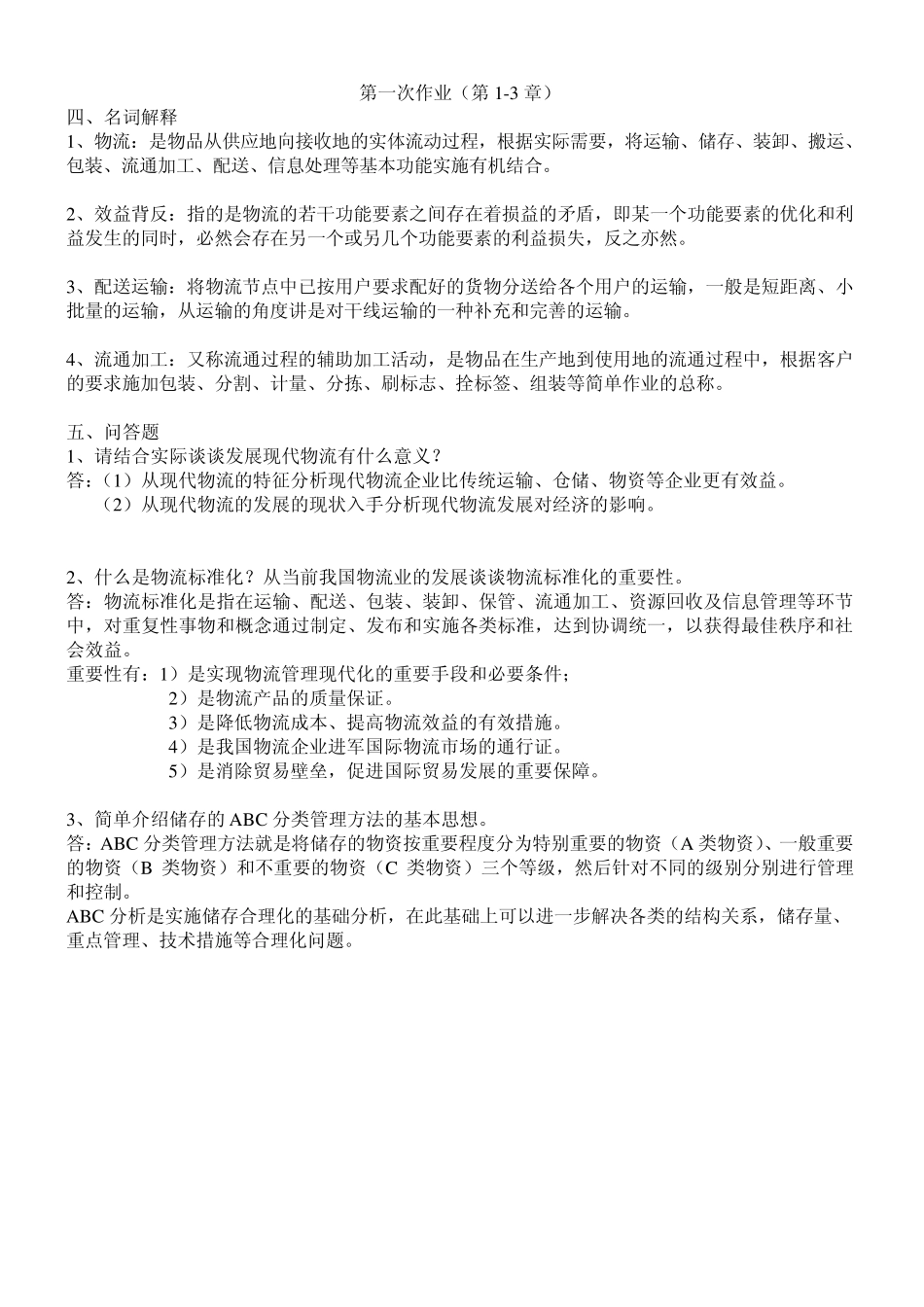 物流学概论形成考核册_第1页