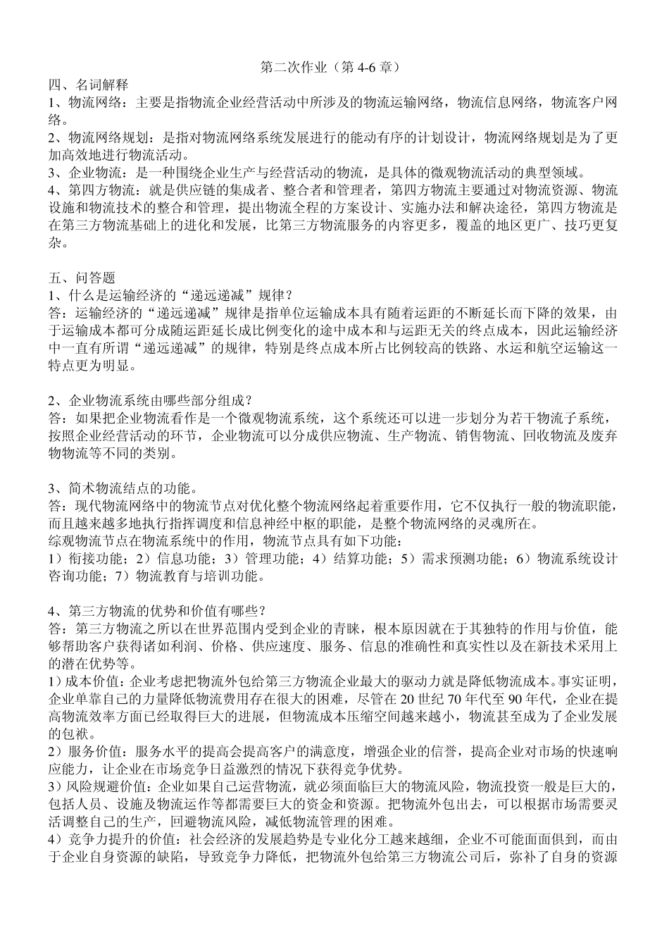 物流学概论形成考核册_第2页