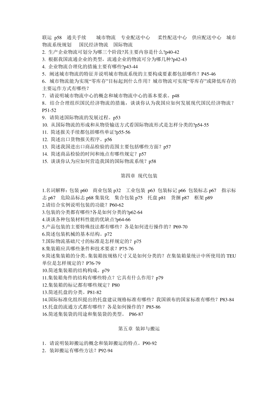 物流学概论章节习题及答案_第2页
