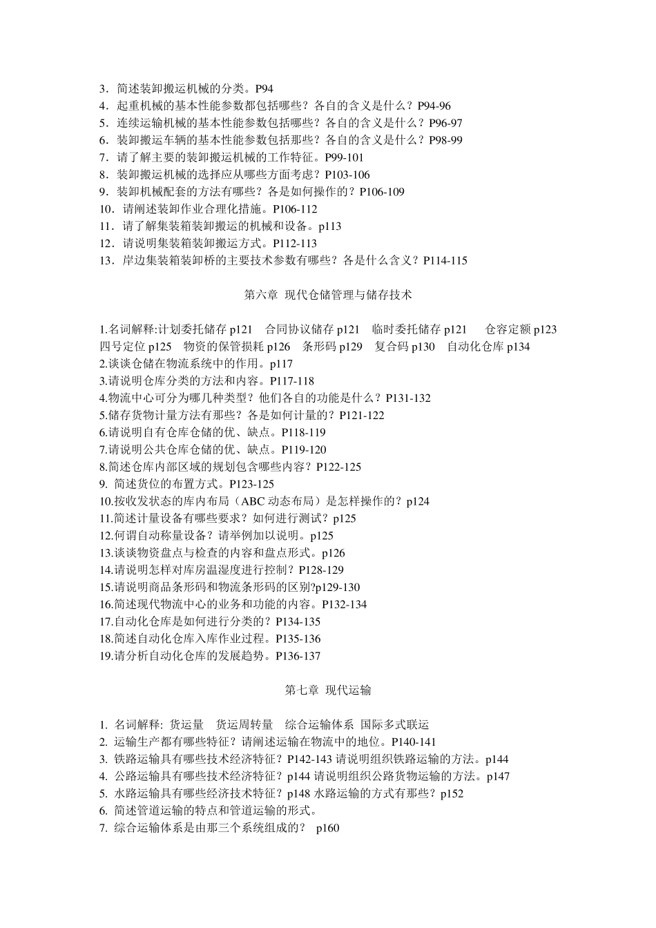 物流学概论章节习题及答案_第3页