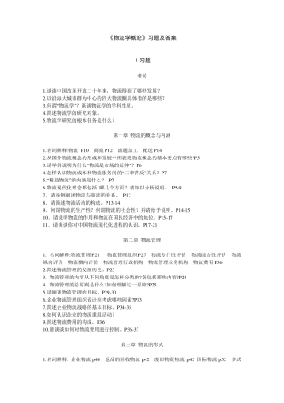 物流学概论章节习题及答案