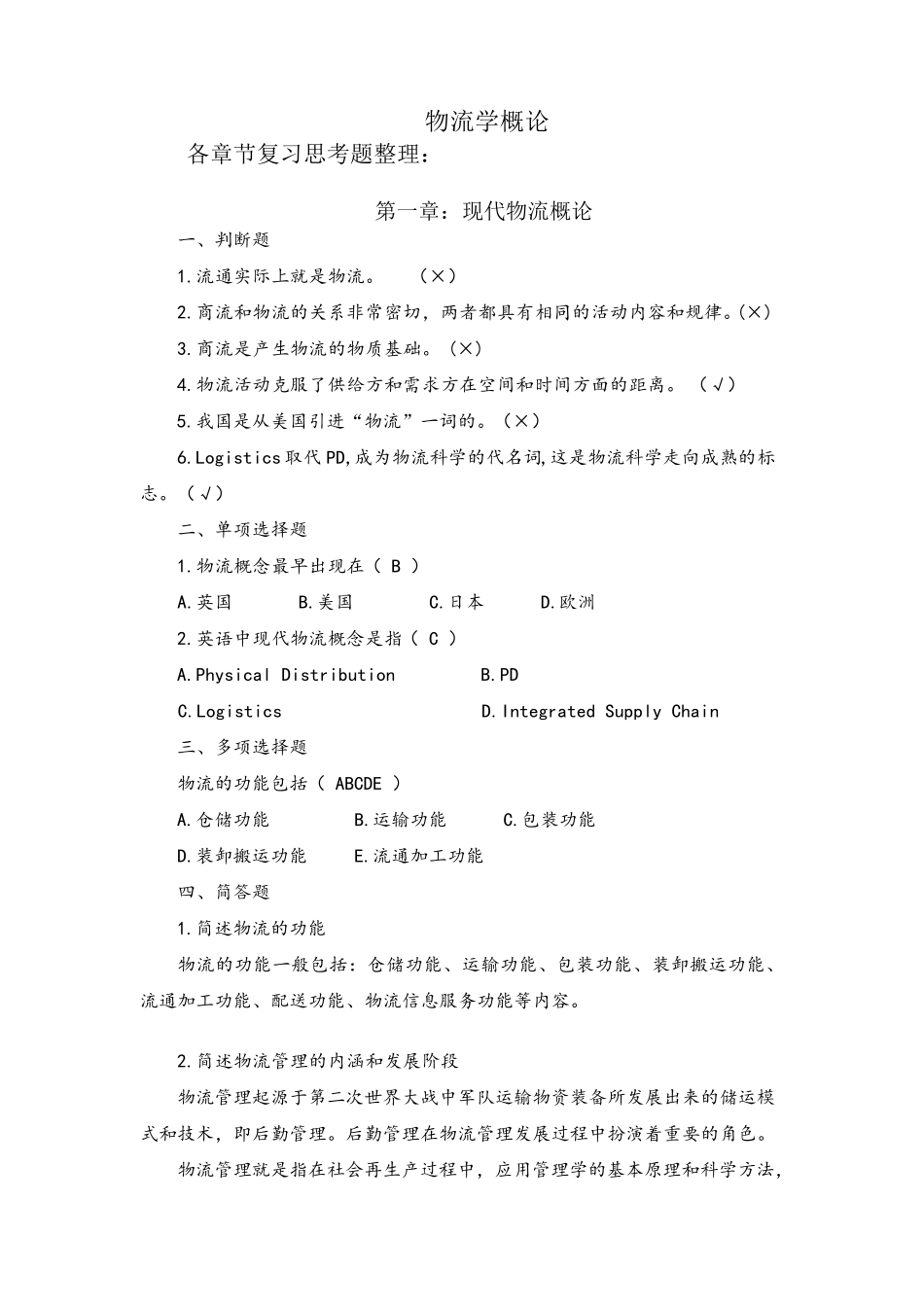 物流学概论课后习题答案_第1页