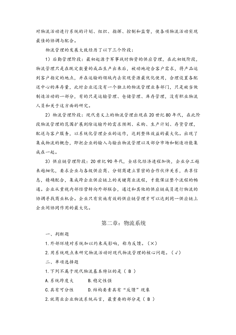 物流学概论课后习题答案_第2页