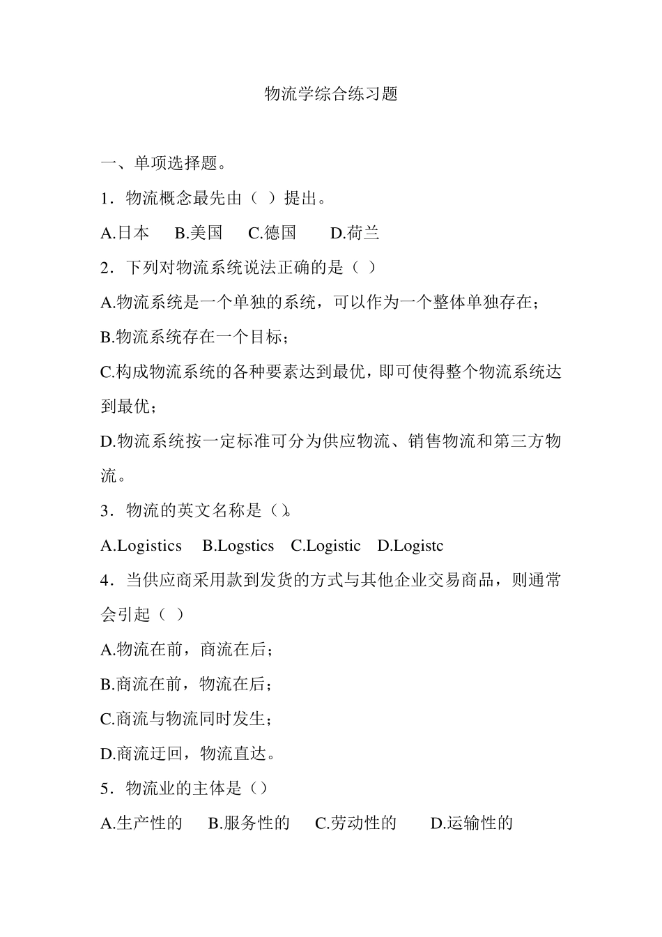 物流学综合练习题及答案_第1页