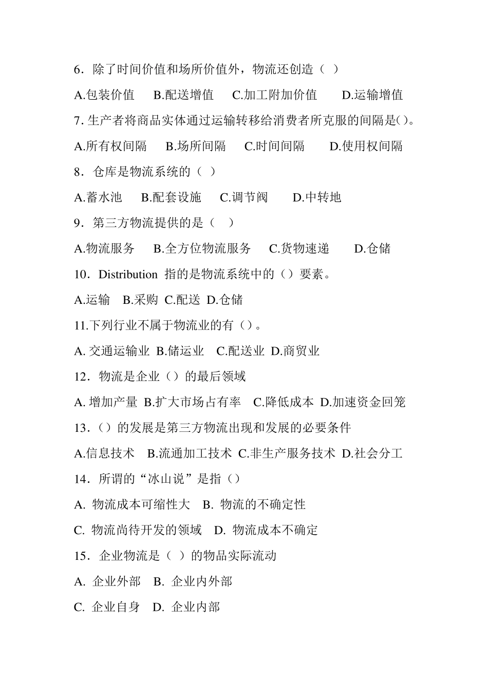 物流学综合练习题及答案_第2页