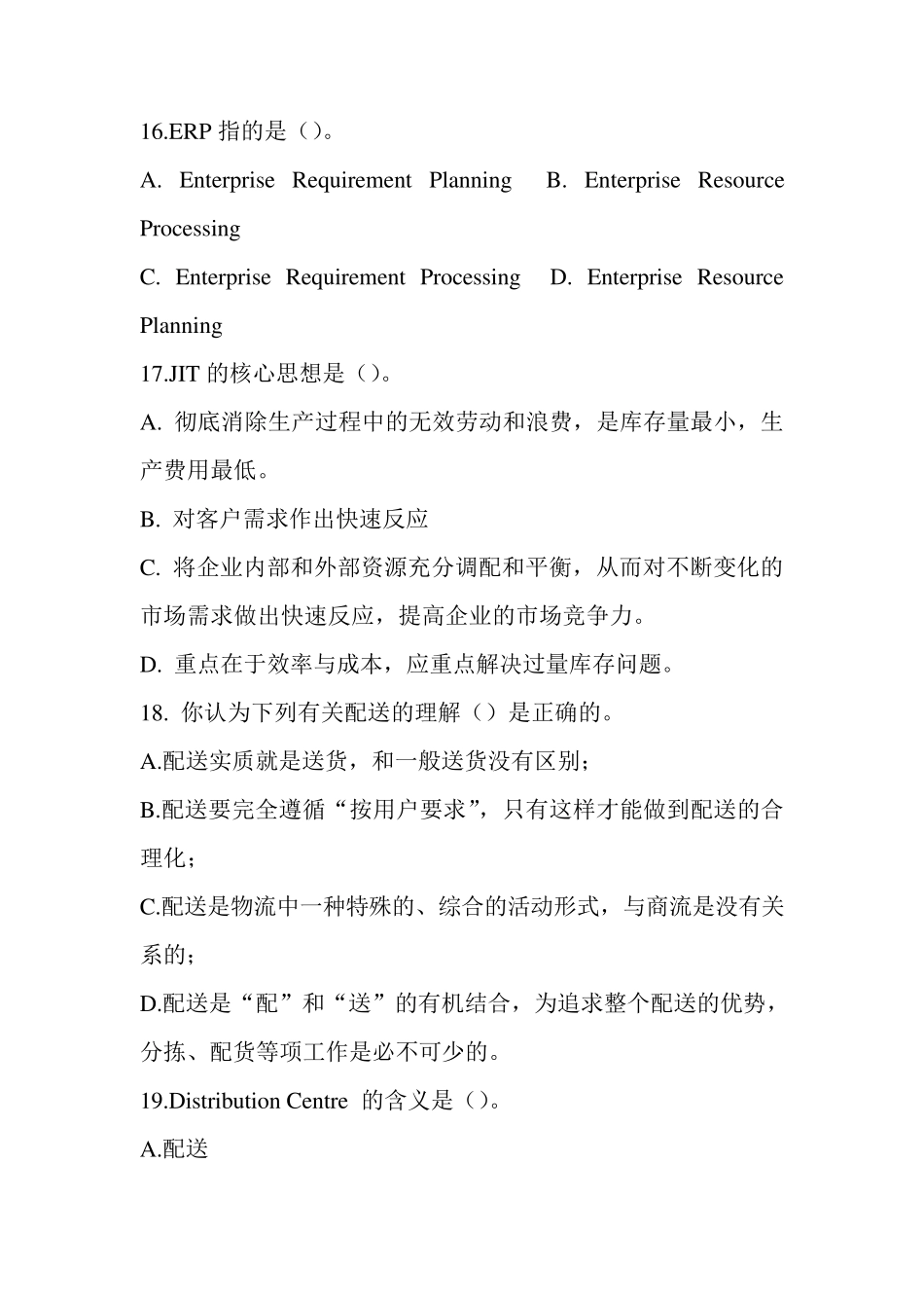 物流学综合练习题及答案_第3页