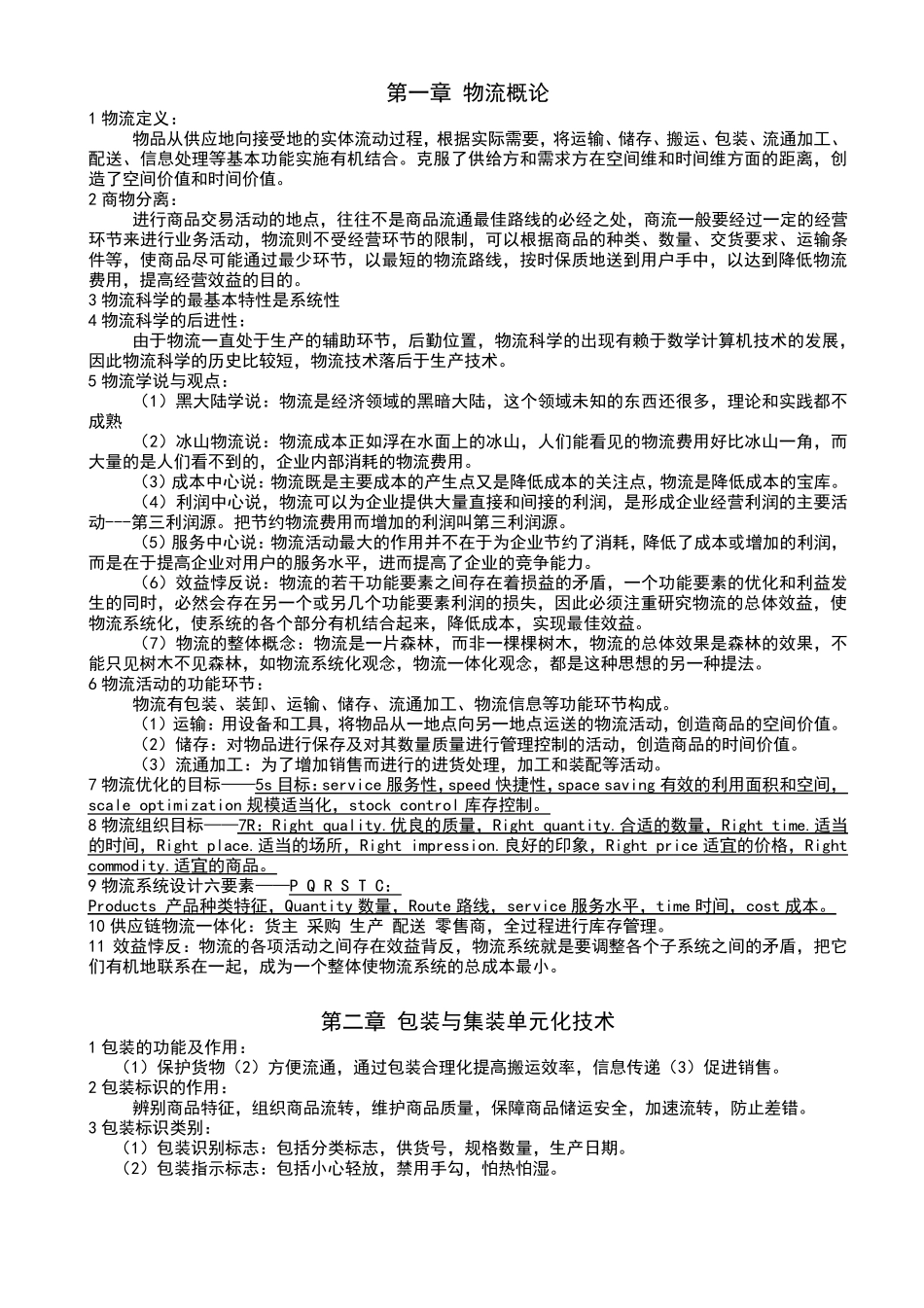 物流学考试知识点总结_第1页