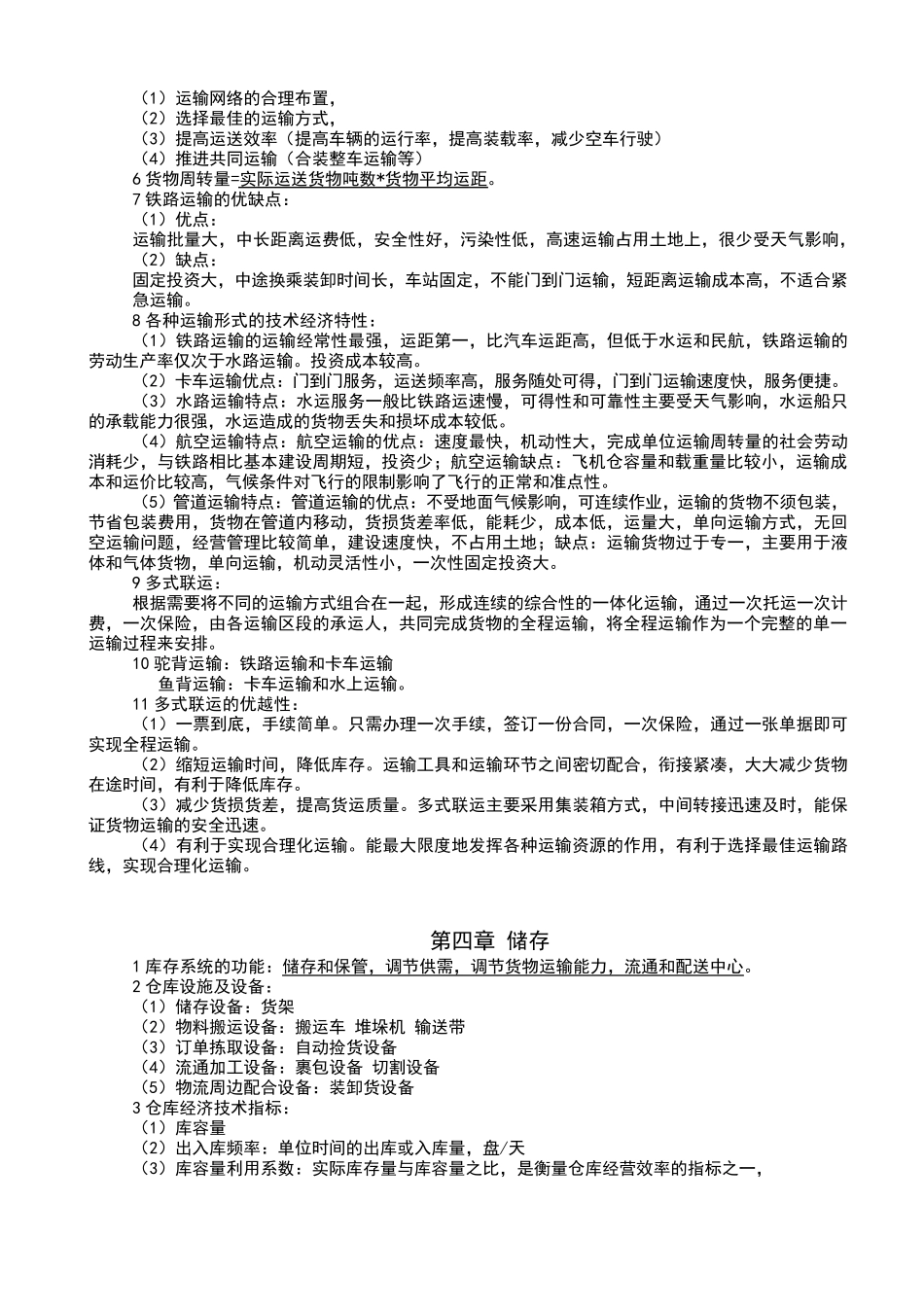 物流学考试知识点总结_第3页