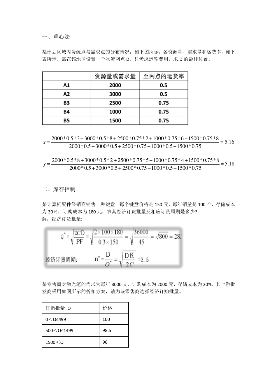 物流学计算题(汇总)_第1页