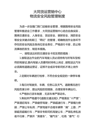 物流安全风险管理制度