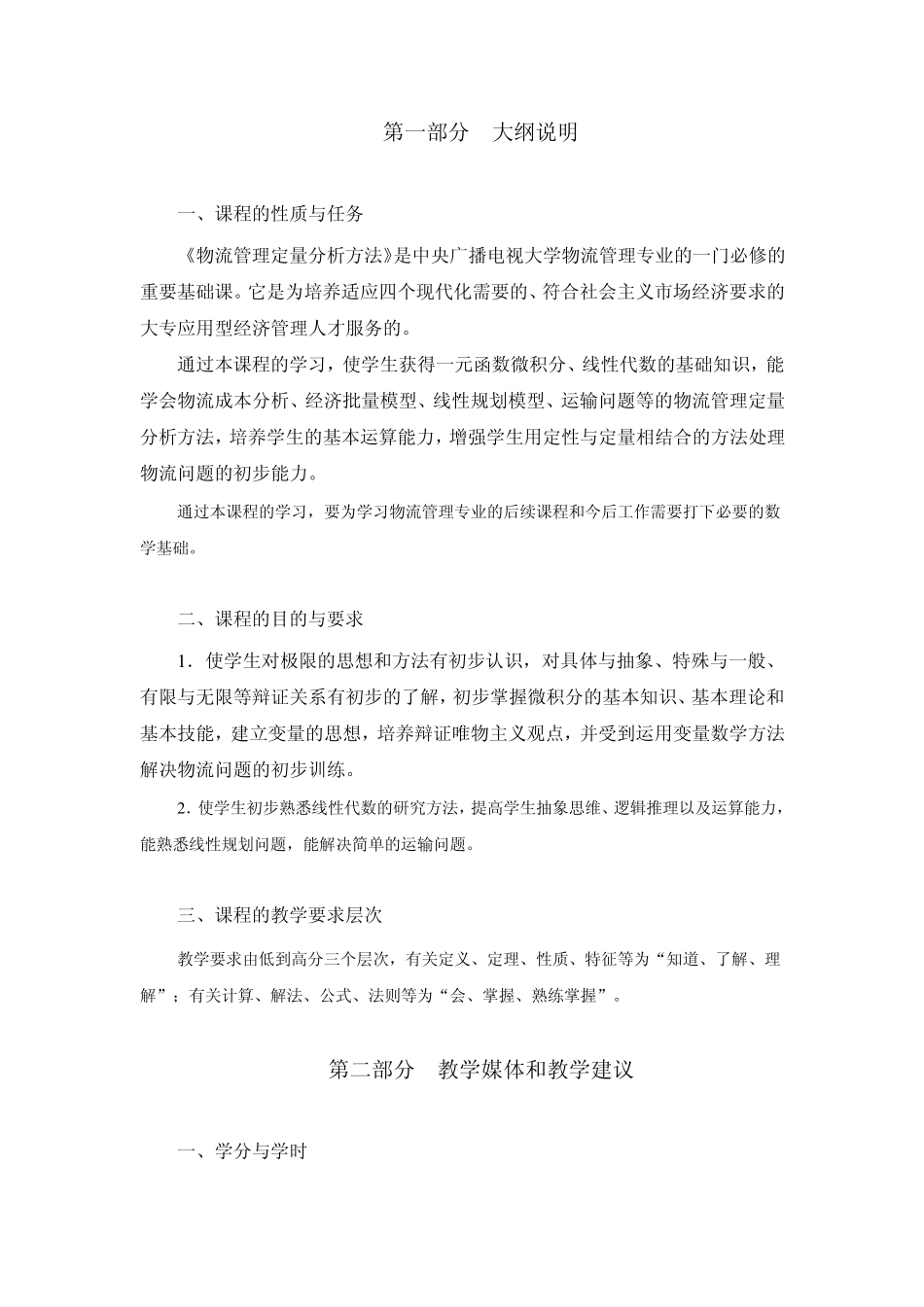 物流定量分析方法大纲_第1页