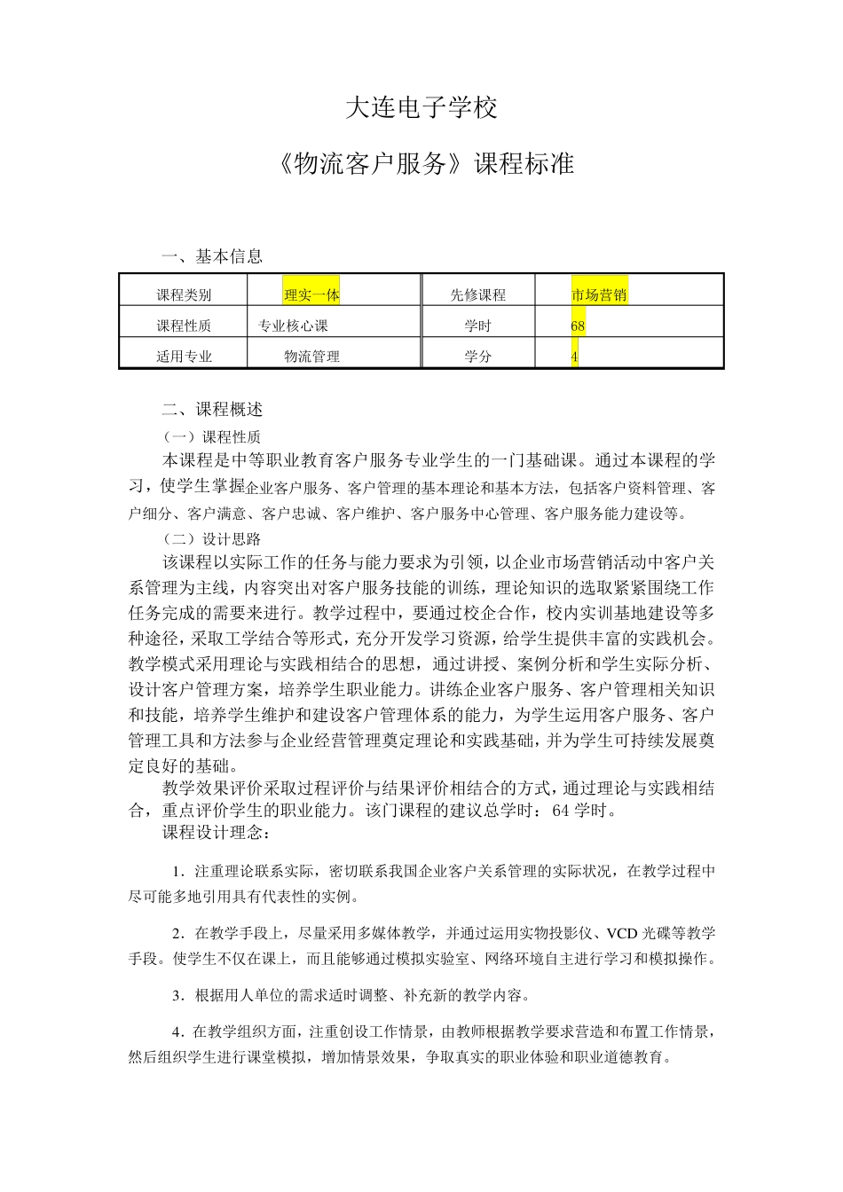 物流客户服务课程标准_第1页