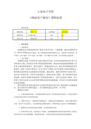 物流客户服务课程标准