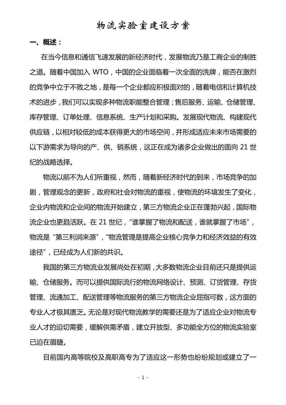 物流实验室建设方案_第1页