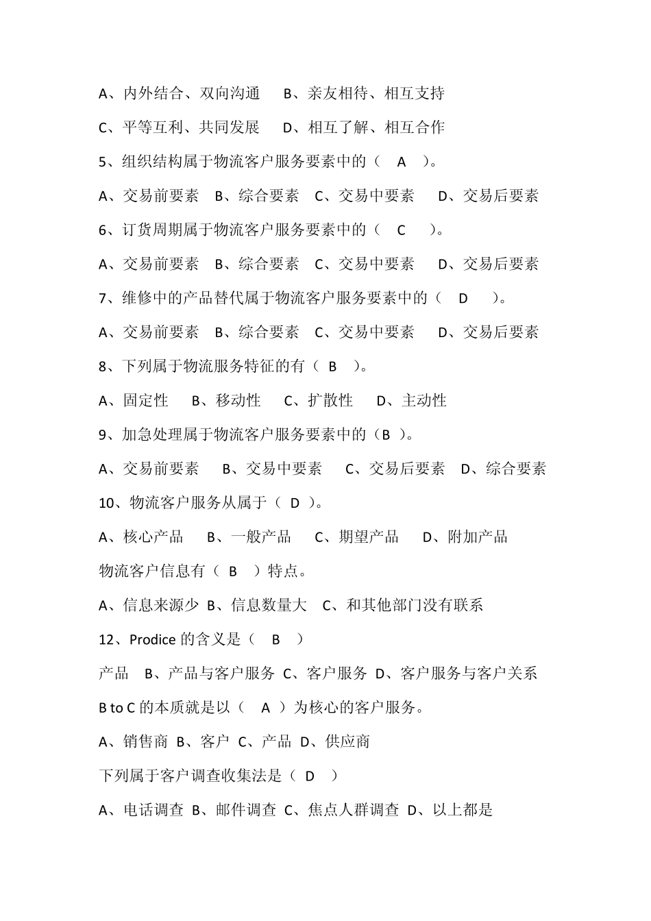 物流客服复习题目_第3页