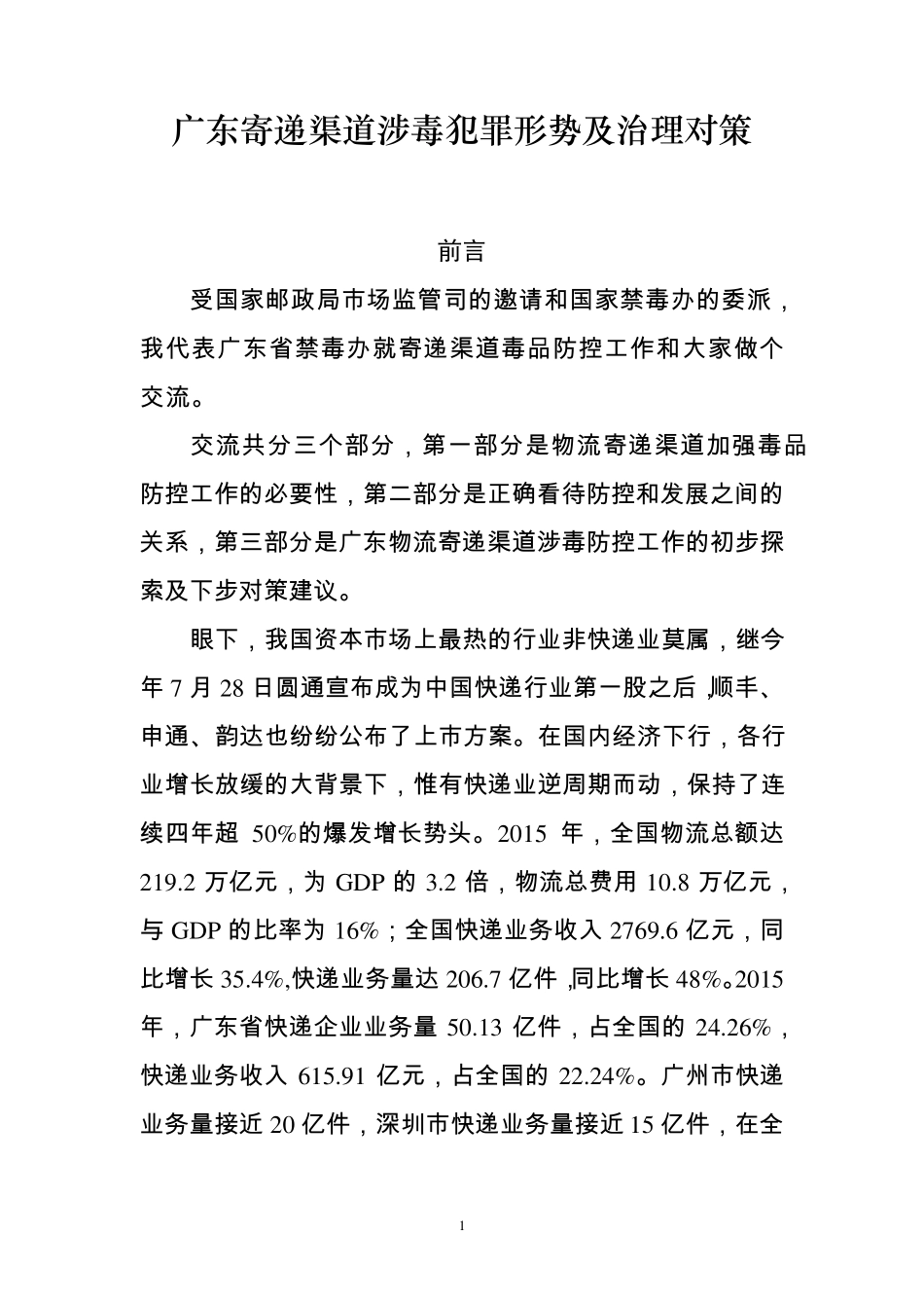 物流寄递涉毒犯罪形势及治理对策_第1页