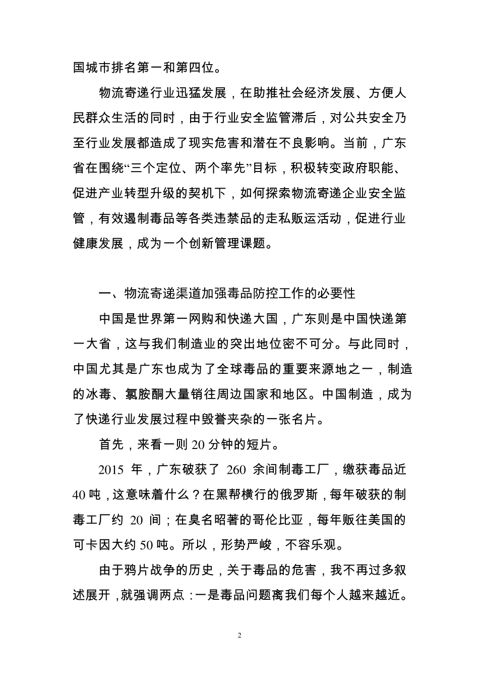 物流寄递涉毒犯罪形势及治理对策_第2页