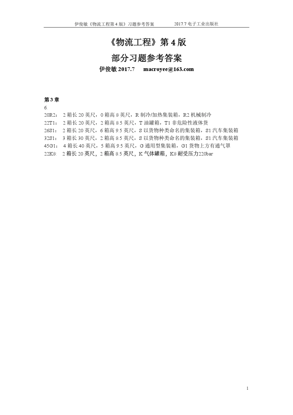 物流工程(第4版)习题参考答案_第1页