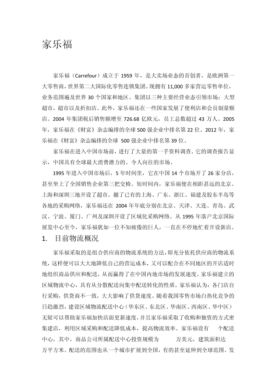 物流工程案例整理_第1页