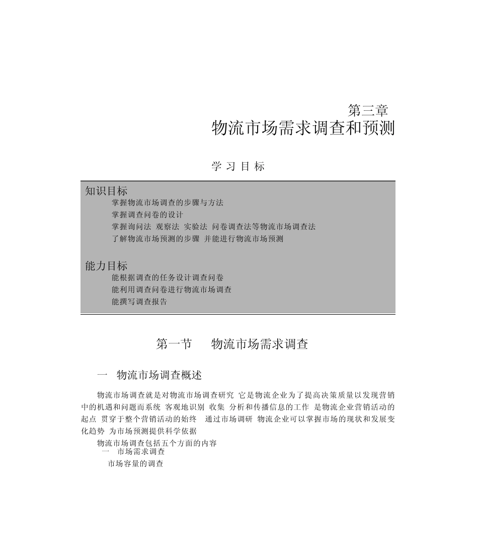 物流市场需求调查和预测_第1页