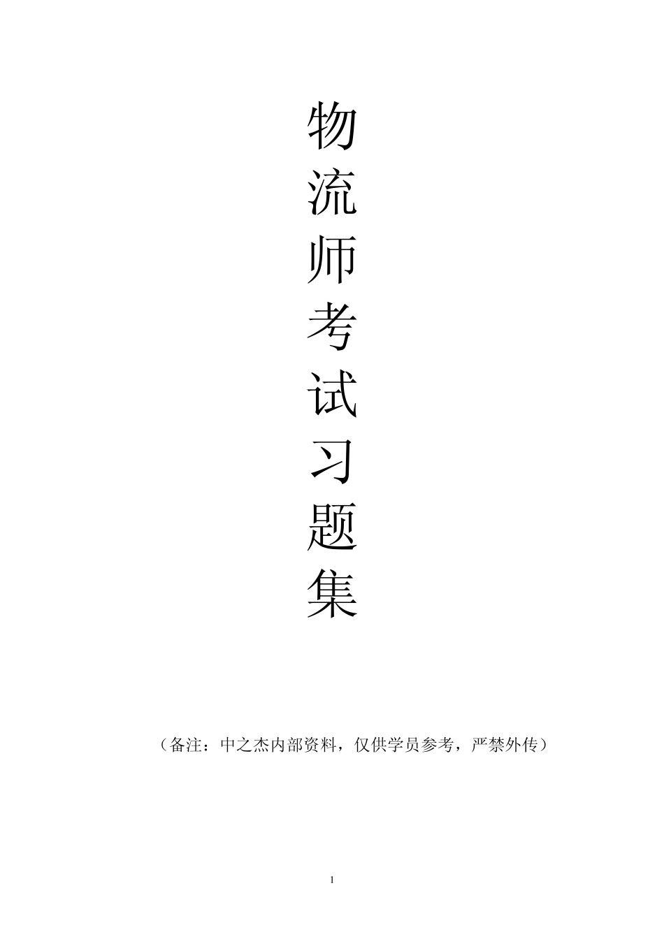 物流师2012.05.04_第1页