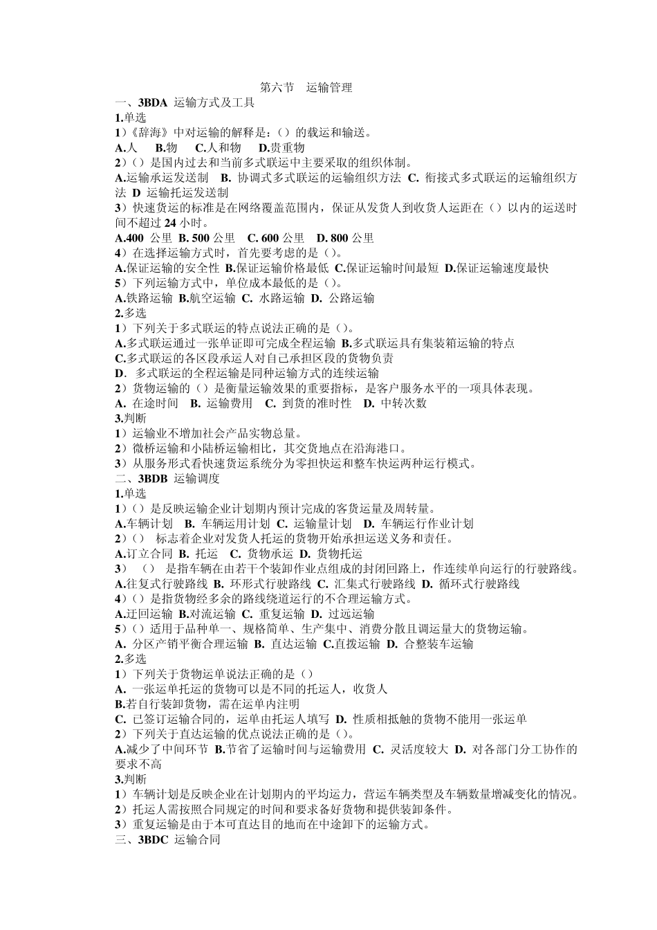 物流师三级试题之二10月6日_第1页