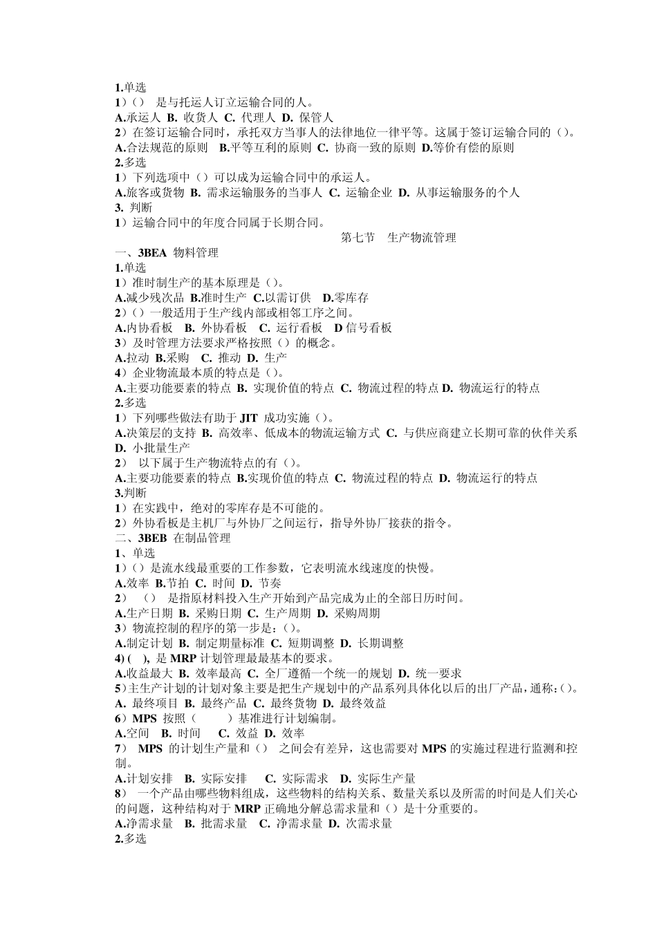物流师三级试题之二10月6日_第2页