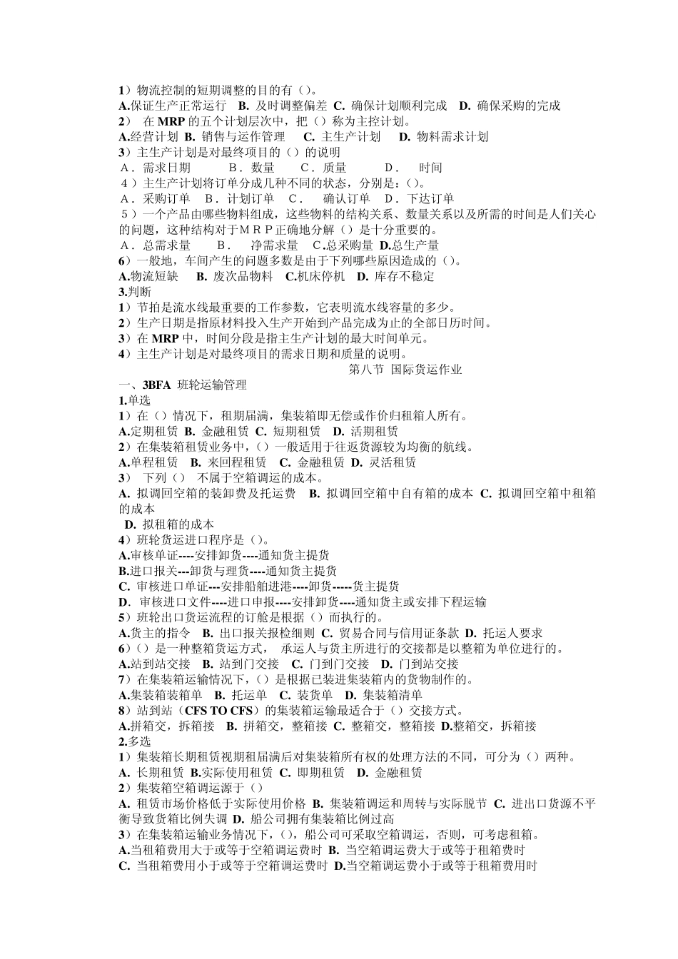 物流师三级试题之二10月6日_第3页