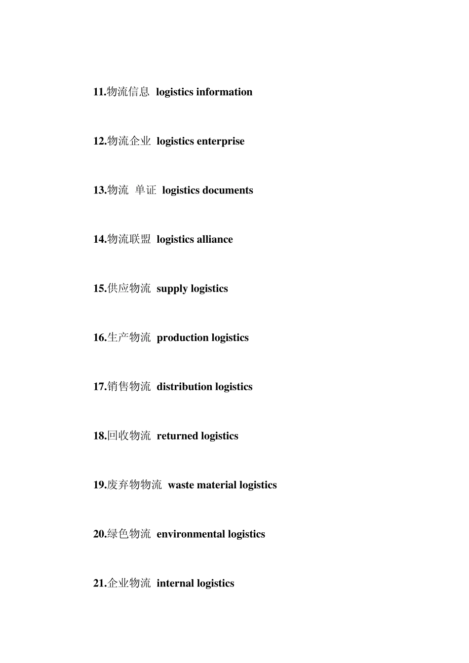 物流常用英语词汇_第2页