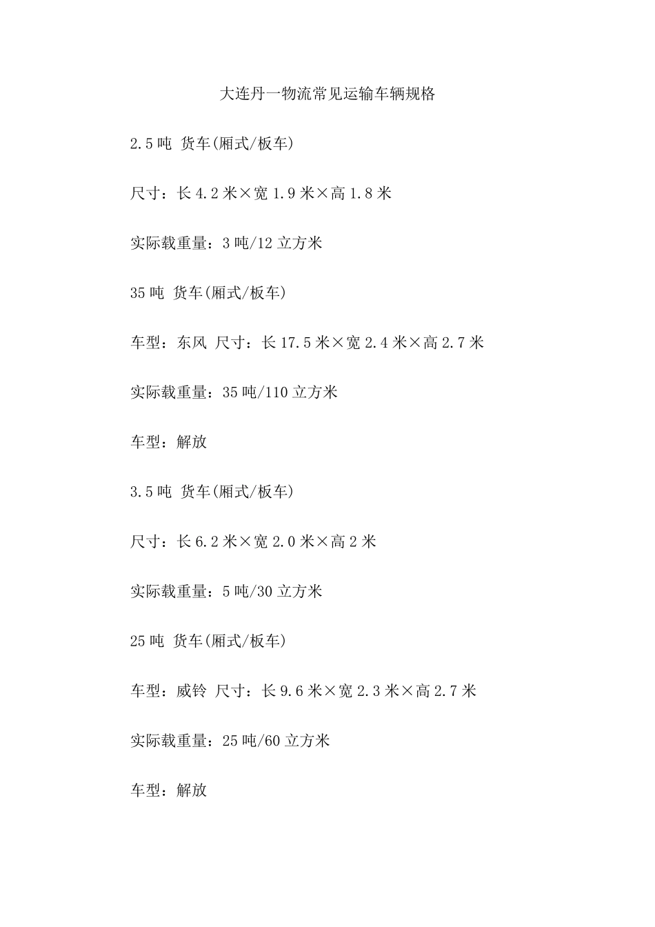 物流常见运输车辆规格_第1页