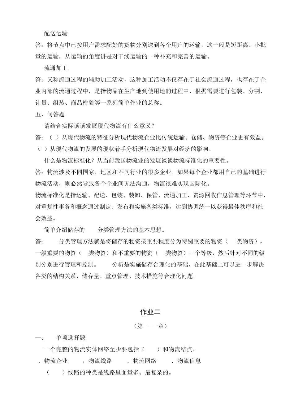 物流形考侧答案_第3页