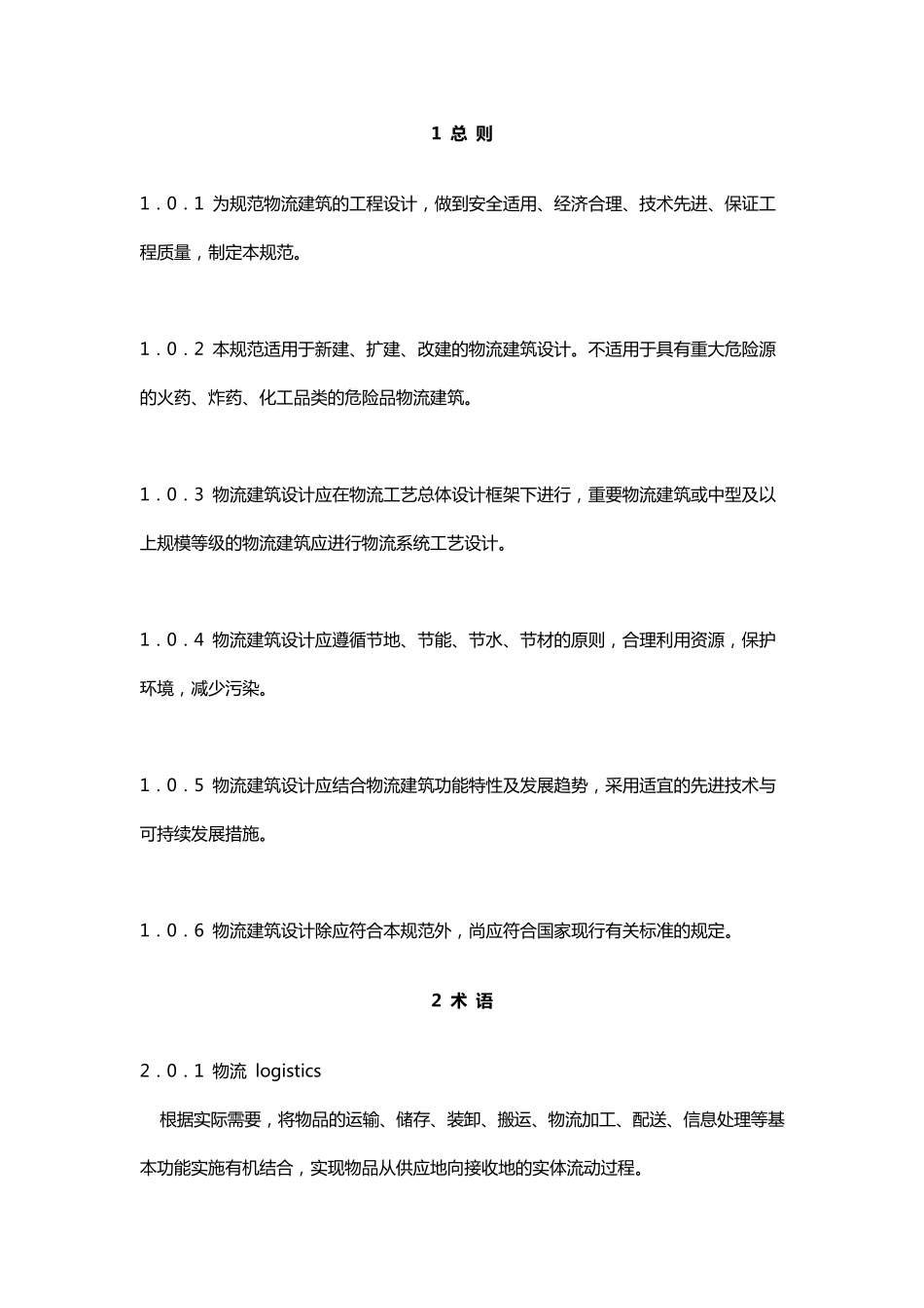 物流建筑设计规范GB511572016_第1页