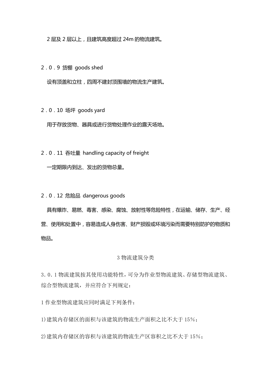 物流建筑设计规范GB511572016_第3页