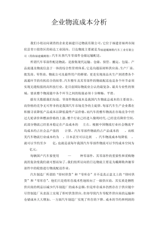 物流成本分析报告