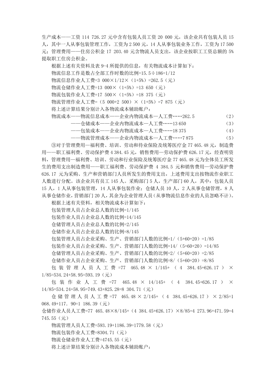 物流成本核算案例_第2页