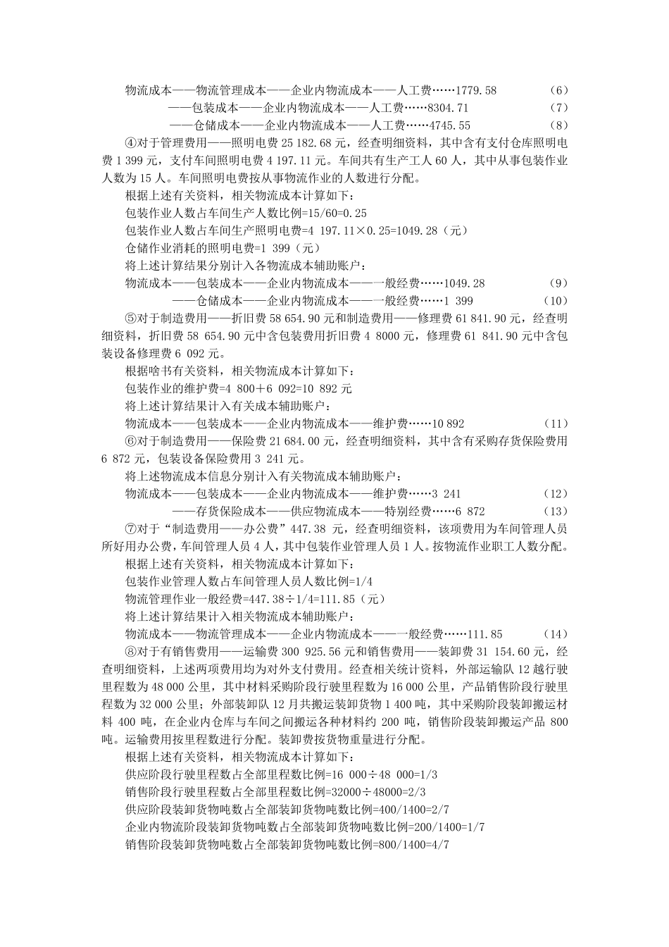 物流成本核算案例_第3页