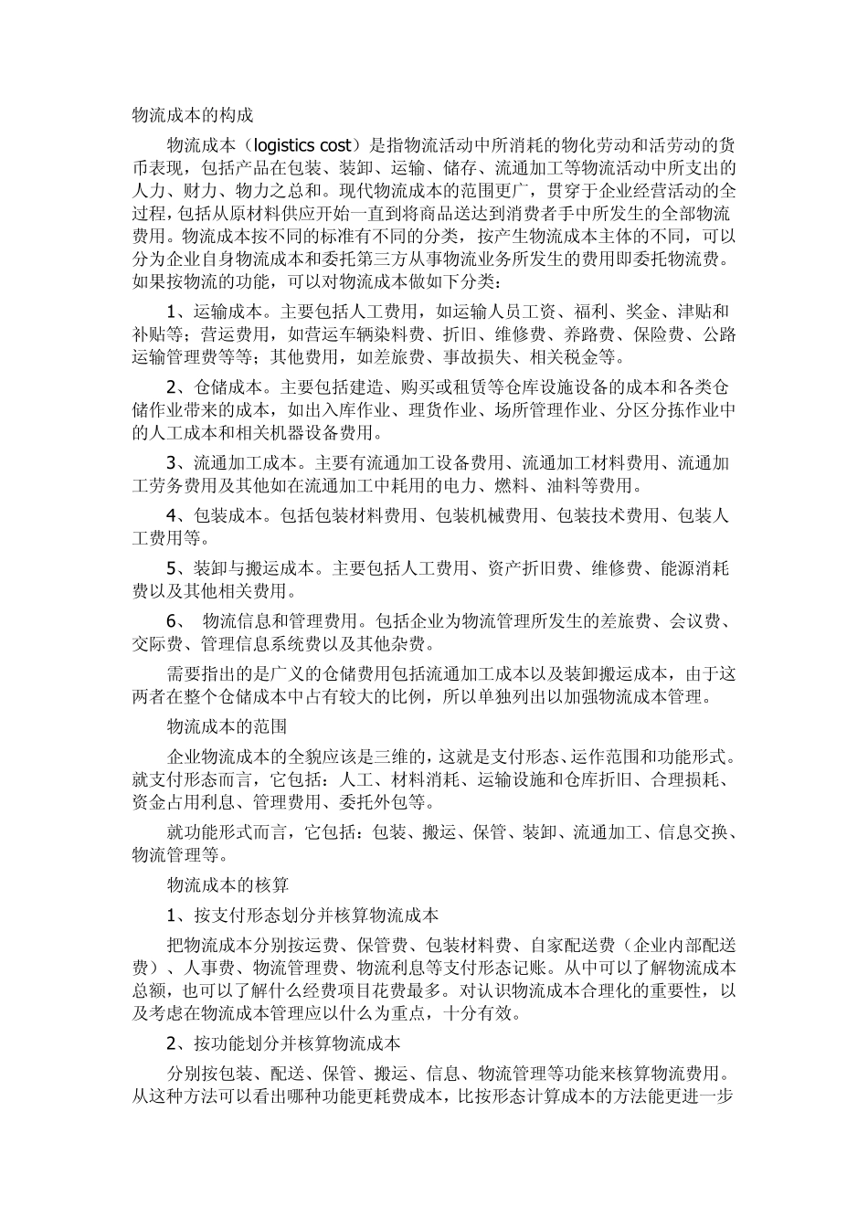 物流成本的构成_第1页