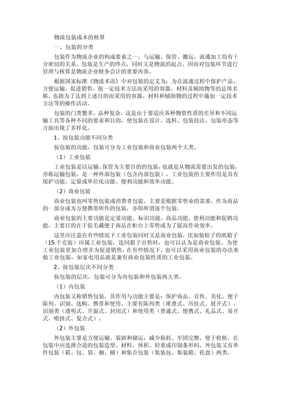 物流成本的构成_第3页