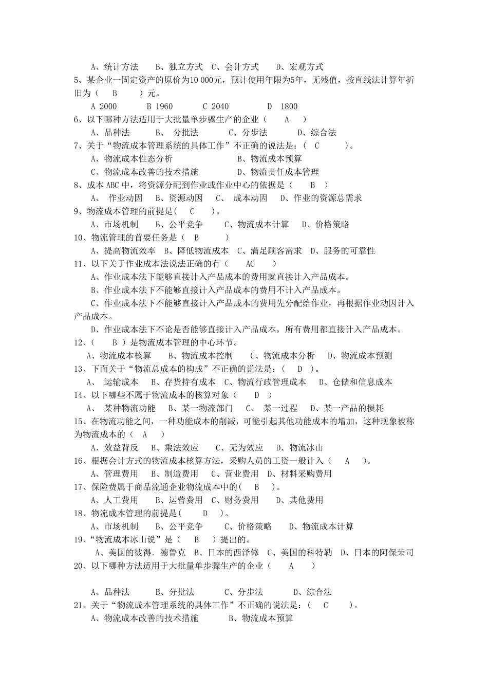 物流成本管理与控制复习题11_第2页