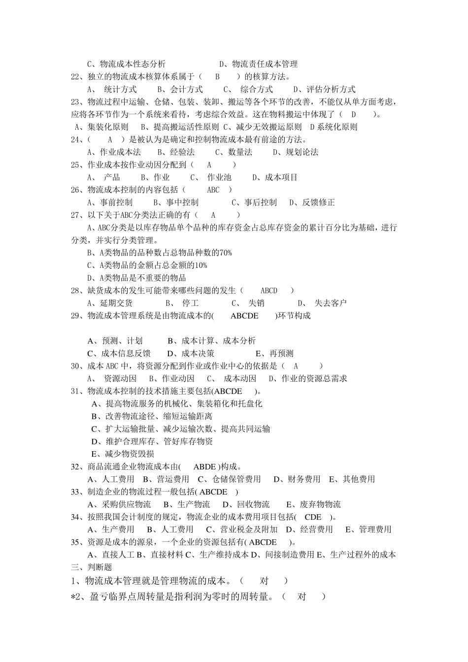 物流成本管理与控制复习题11_第3页