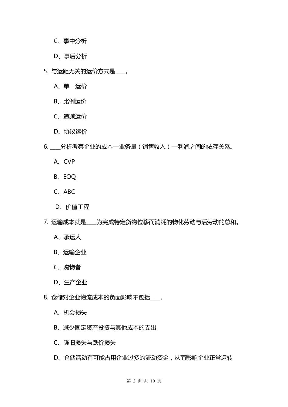 物流成本管理习题3_第2页