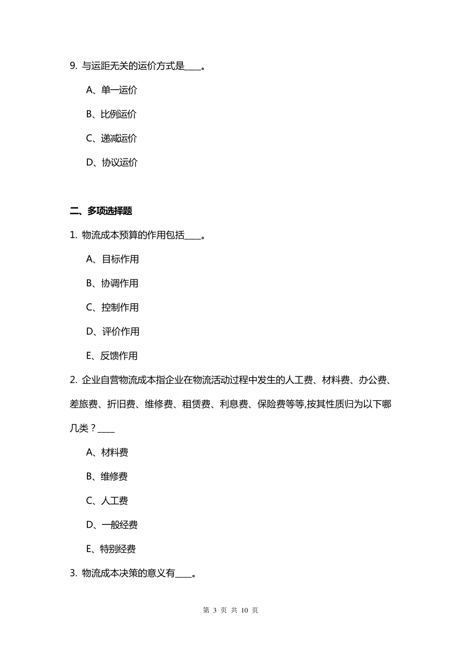 物流成本管理习题3_第3页